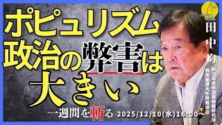 (12/10)ポピュリズム政治の弊害は大きい(田中均)