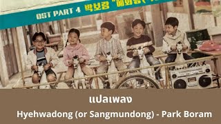 Thaisub Hyehwadong (or Sangmundong) - Park Boram (แปลเพลง Reply 1988 OST)