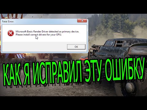 КАК ИСПРАВИТЬ ОШИБКУ CROSSOUT 'microsoft basic render driver detected as primary device' НА NVIDIA!