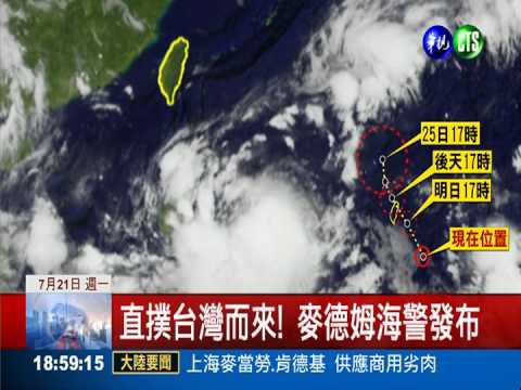 麥德姆海警! 直撲台灣明晨陸警