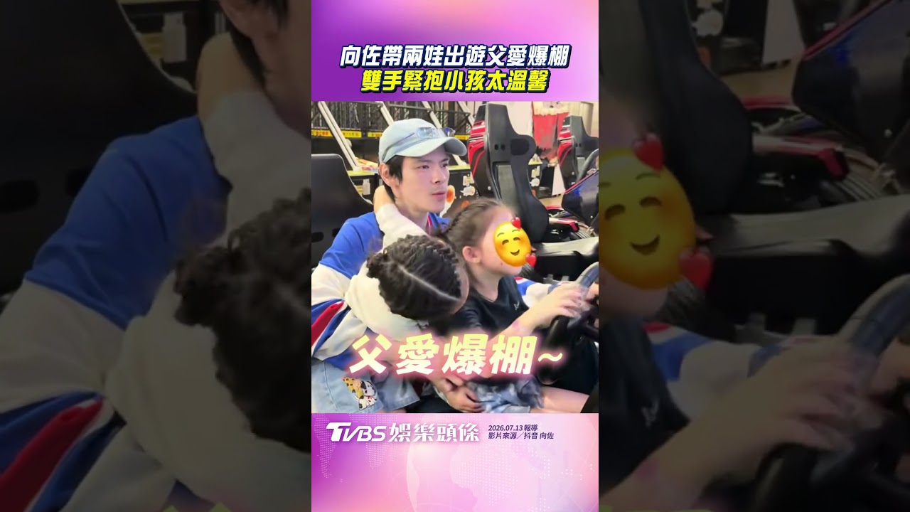 影音/向佐帶兩娃出遊父愛爆棚 雙手緊抱小孩太溫馨
