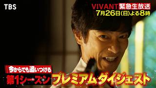 【VIVANT】第1シーズンを見てない人も完全攻略できるプレミアムダイジェスト!! 7/26(日)よる8時【TBS】