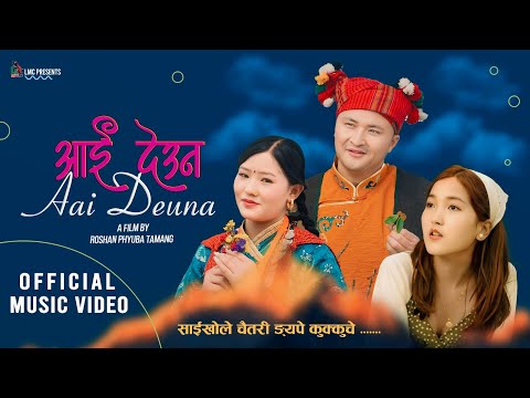 Aai Deuna l Official Nepali Music Video l Roshan Phyuba Tamang, Jigme Chhyoki Ghising, Bimala Choden