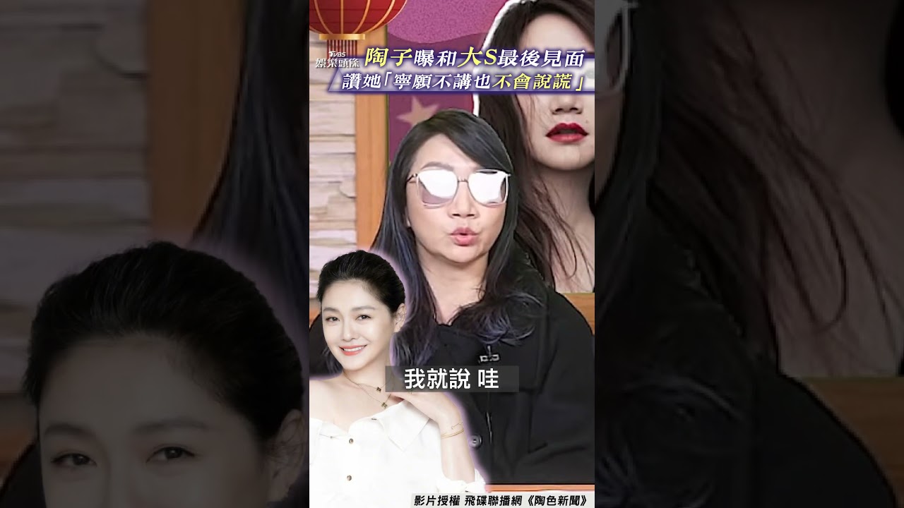 影音/陶晶瑩悲曝「與大S最後見面」 讚她個性:寧可不講也不說謊