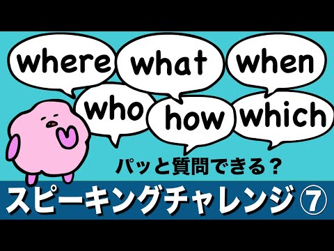 英語の瞬発力をつける！疑問詞を使ってパッと質問できる？スピーキングチャレンジ⑦ [#195]