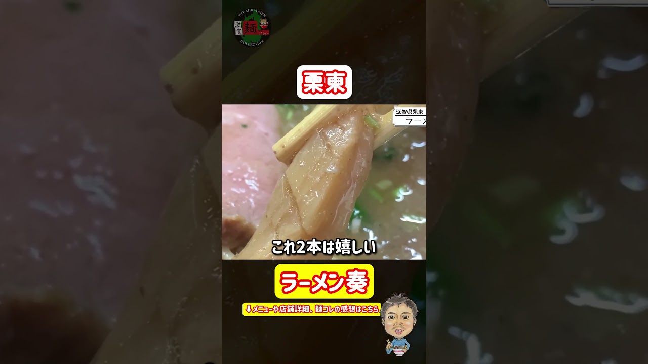 【ラーメン奏・凱旋】あの奏さんが東京から帰ってきた！2024年12月に栗東にオープン！絶品の「鶏そば」はブレるこなく健在！【滋賀ラーメン最新情報】○385杯目○