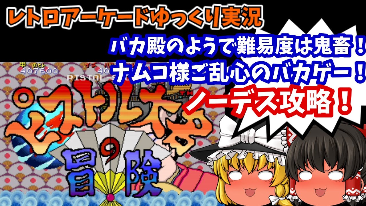 【ゆっくり実況】バカ殿様空を飛ぶ！AC版「ピストル大名の冒険」をワンコインクリアします【レトロゲーム】