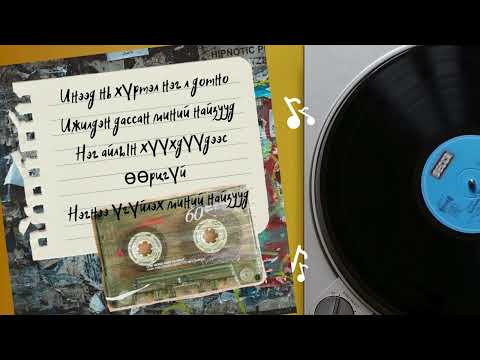 Gantulga - Heveeree / Гантулга - Хэвээрээ ( Lyrics MV)