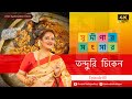 সুদীপার সংসার EP 80 তন্দুরি চিকেন TANDOORI CHICKEN 4
