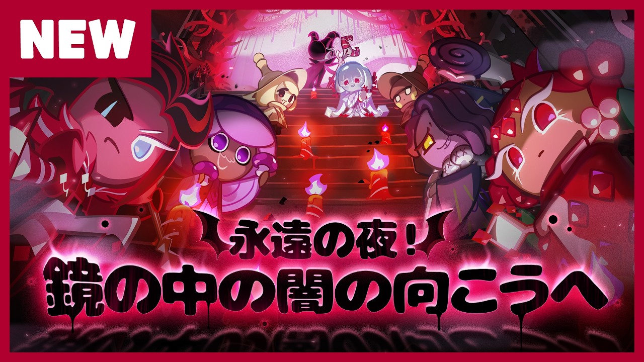 永遠の夜！鏡の中の闇の向こうへ🪞 | クッキーラン：オーブンブレイク | アップデートプレビュー