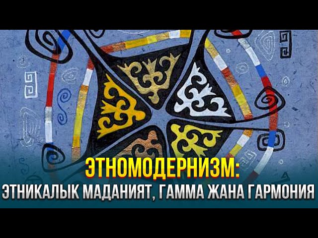 Этномодернизм: этникалык маданият, гамма жана гармония