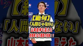 【狂気】「頭おかしいよ…」大谷翔平の防御率1位＆105球の熱投にスネルや山本由伸が絶句！？ #大谷翔平 #ドジャース #山本由伸