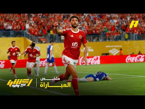 ملخص مباراة الأهلي و بورتو في كأس العالم للأندية
