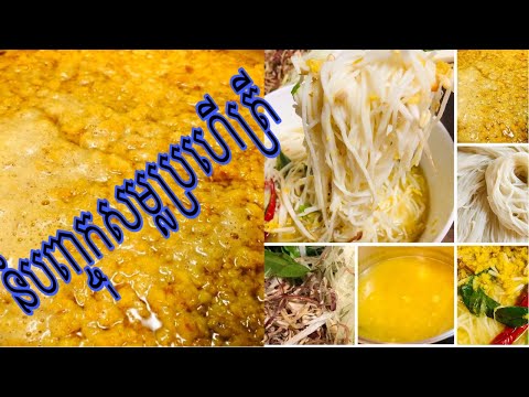 នំបញ្ចុកសម្លប្រហើសាច់ត្រី Cambodian SOMEN Noodle Nom Banhjok