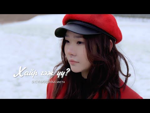 Sunjidmaa - Hair gej uu? | Сүнжидмаа - Хайр гэж үү?