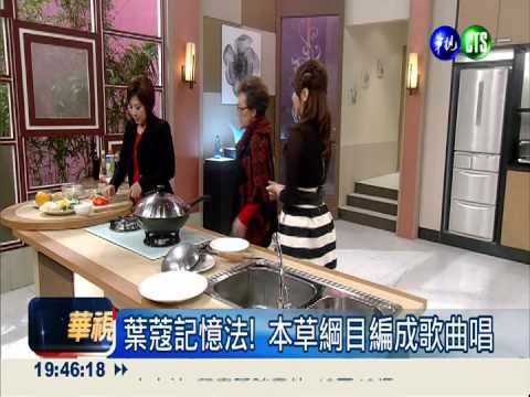 中醫學編成歌 葉蔻邊唱邊學