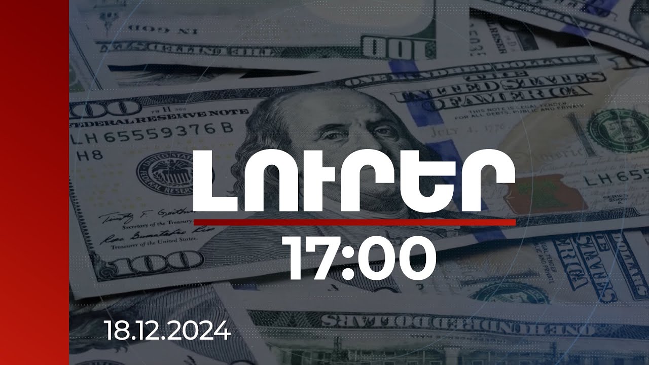 Լուրեր 17:00 | Որ ոլորտում գործունեություն իրականացնողներն են առավել արագ հարստացել. ուսումնասիրություն
