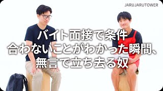 『バイト面接で条件合わないことがわかった瞬間、無言で立ち去る奴』ジャルジャルのネタのタネ【JARUJARUTOWER】のサムネイル