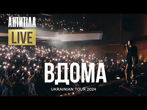 АНТИТІЛА - «Вдома» | LIVE | ВСЕУКРАЇНСЬКИЙ ТУР 2024