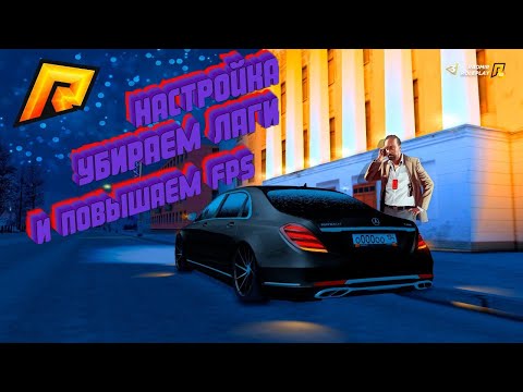 КАК УБРАТЬ ЛАГИ И ПОДНЯТЬ ФПС!? НА РАДМИРЕ РП РЕШЕНИЕ ЕСТЬ!