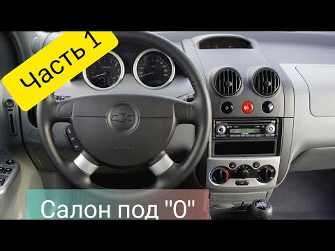 Шевроле авео т250 снятие обшивки передней двери