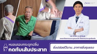 "ยิ่งปล่อยไว้นาน" ยิ่งเสี่ยงพิการ ! ผ่าตัดส่องกล้อง แก้ไขหมอนรองกระดูกปลิ้นกดทับเส้นประสาท WIH