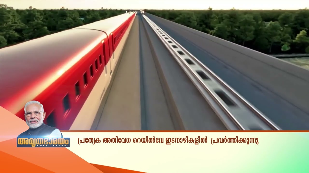 അതിവേഗ കണക്റ്റിവിറ്റി ലക്ഷ്യമിട്ടുള്ള റെയിൽ‌വേ ഇട?