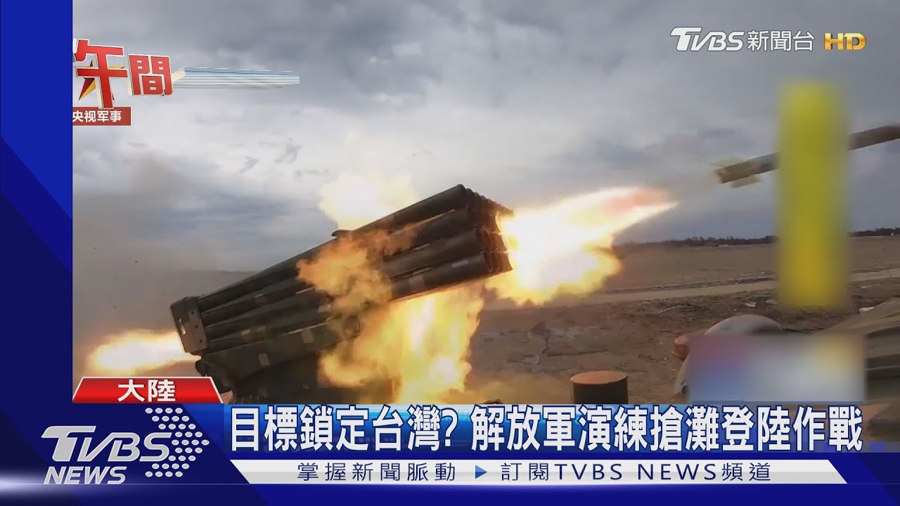 目標鎖定台灣? 解放軍演練搶灘登陸作戰