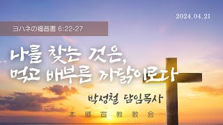 2024년4월21일, ヨハネの福音書 요6:22-27(나를 찾는 것은, 먹고 배부른 까닭이로다)