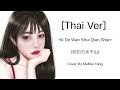 Ni De Wan Shui Qian Shan 你的万水千山 Thai Version Cover By MeMai Yang