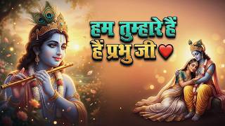 Download lagu Hum Tumhare Hai Prabhu Ji | Song of Lord Krishna | हम तुम्हारे है प्रभु जी Devendra Pathak Ji mp3