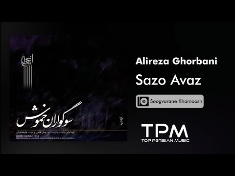 Alireza Ghorbani Sazo Avaz - آلبوم سوگواران خموش از علیرضا قربانی