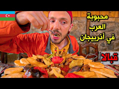 لماذا يحبها العرب؟ هل قبالا تستاهل الزيارة؟ ريف أذربيجان 🇦🇿 Gabala in Azerbaijan