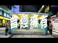 ACHKF - REMEMBER WHAT I FORGOT 曾经拥有 - Official Trailer