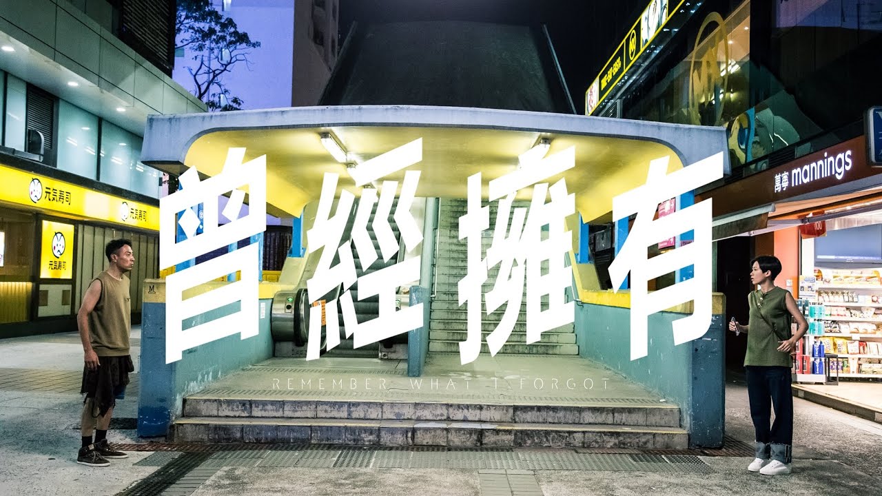 ACHKF - REMEMBER WHAT I FORGOT 曾经拥有 - Official Trailer