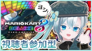 【視聴者参加型】㊗仮免合格記念！絶対に事故らないマリオカート8【届木ウカ/VTuber】