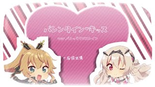 【歌ってみた】バレンタイン・キッス covered by BΣretta X' Rain