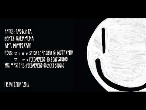 Ήτα & Pas-b - Ρόζα