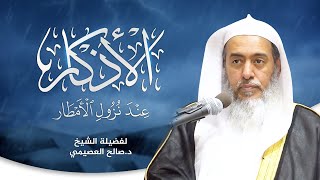 صورة الأذكار عند نزول الأمطار | الشيخ صالح العصيمي