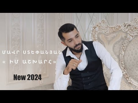 MAVR STEPANYAN _ IM ASHXAR - NEW 2024