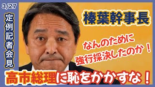 【国民民主党】年度内に予算成立ならず！何のために衆議院で強行採決したのか？榛葉幹事長