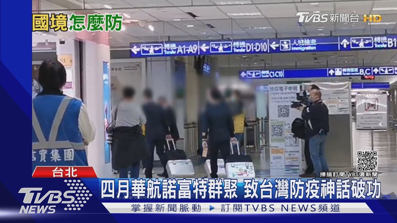國境大門再成破口！醫師：國門必須開放、就靠多層次PCR篩查