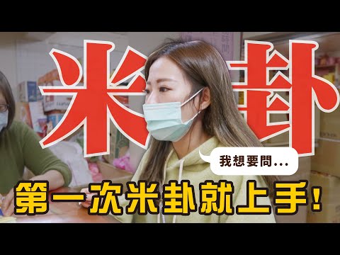 石岡米卦時間