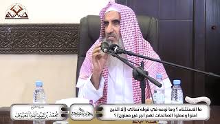 ما الاستثناء؟ وما نوعه في قوله تعالى {إلا الذين امنوا وعملوا الصالحات لهم أجر غير ممنون}؟ image
