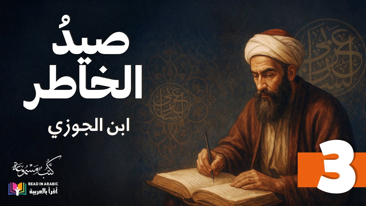 القسم الثالث من كتاب صيد الخاطر - ابن الجوزي
