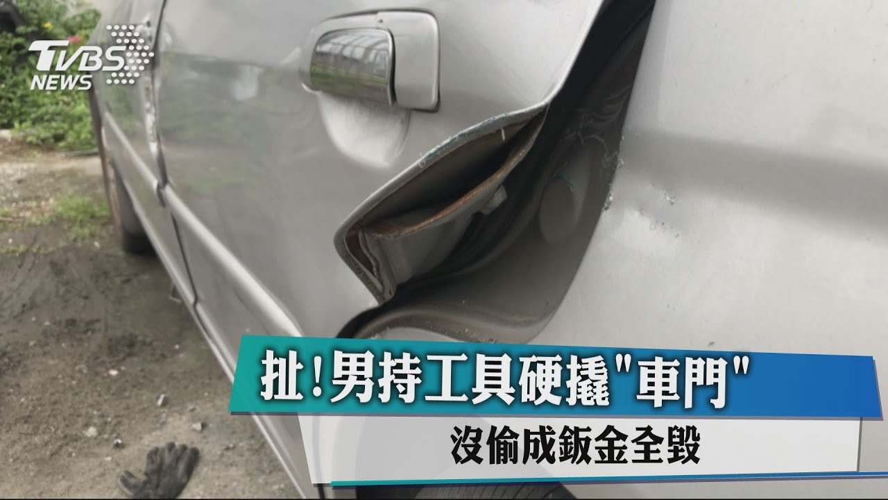 扯!男持工具硬撬「車門」 沒偷成板金全毀