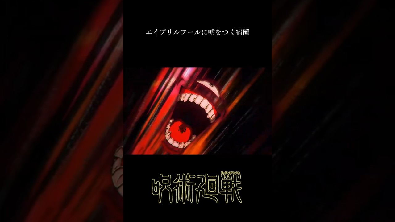 エイプリルフールに嘘をつく宿儺【呪術廻戦】#エイプリルフール#呪術廻戦#shorts#jujutsukaisen #宿儺
