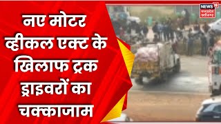 MP News : News Motor Vehicle Act के खिलाफ Shivpuri में चक्काजाम | Truck Drivers | Latest News