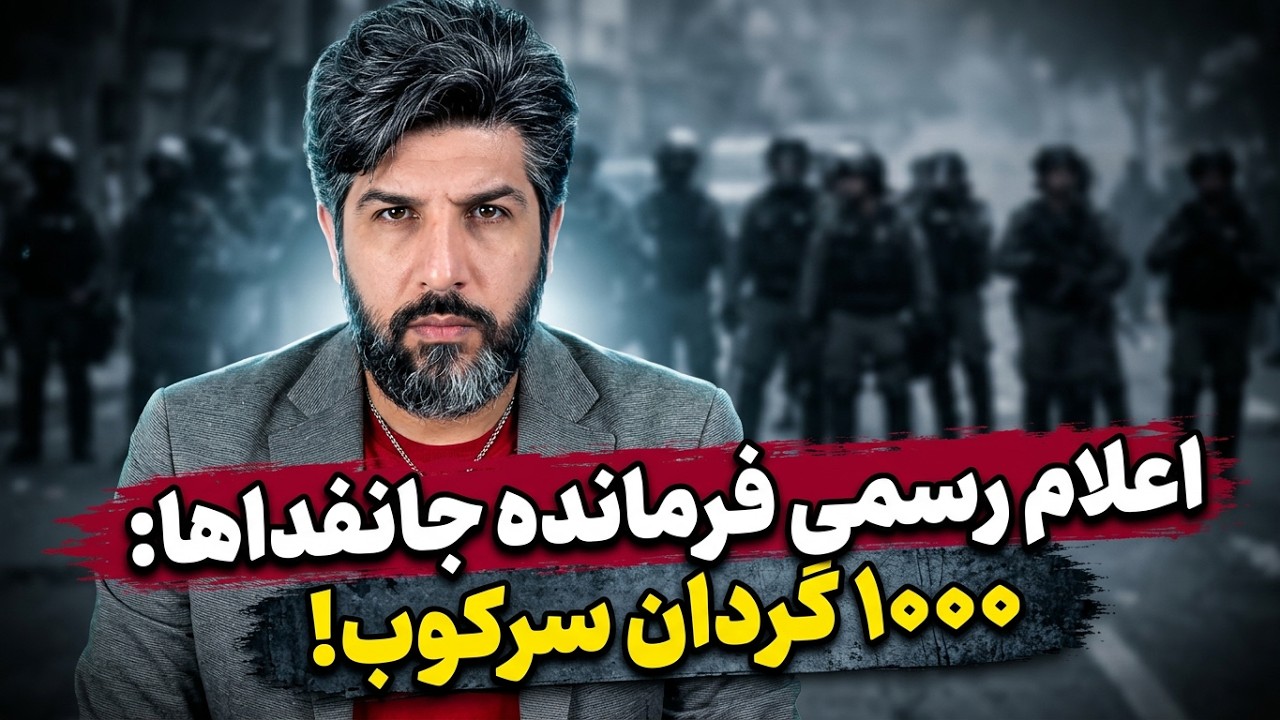 نگرانی رژیم از قیام ملی دوباره_فرمانده جانفداها رسما اعلام کرد علیه مردم ایر?