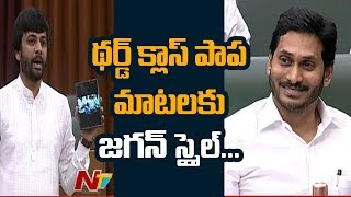 3rd Class పాప మాటలకు, అసెంబ్లీలో CM జగన్ స్మైల్ | AP Assembly Updates